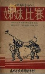 姊妹比赛（1949 PDF版）