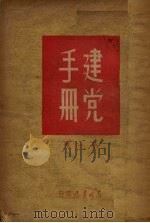 建党手册  第1辑（1948 PDF版）