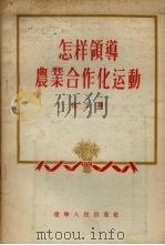 怎样领导农业合作化运动（1956 PDF版）