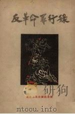 反革命罪行录（1951 PDF版）