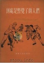 到处是警觉了的人们 1955 PDF电子版封面 辽宁人民出版社编辑