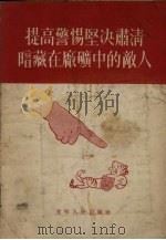 提高警惕坚决肃清暗藏在厂矿中的敌人 1955 PDF电子版封面