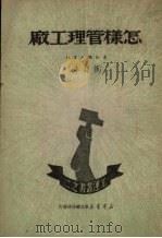 怎样管理工厂  修订本（1950 PDF版）