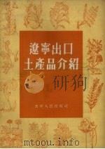 辽宁出口土产品介绍 1956 PDF电子版封面 中国土产出口公司辽宁省公司编