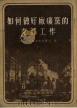 如何做好厂矿党的支部工作（1952 PDF版）