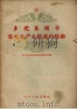 乡党委领导农业生产大跃进的经验（1958 PDF版）