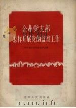 企业党支部怎样开展党的监察工作（1956 PDF版）