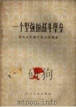 一个坚强的战斗堡垒  杨屯大队党支部工作调查（1961 PDF版）