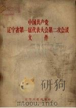 中国共产党辽宁省第一届代表大会第二次会议文件（1957 PDF版）