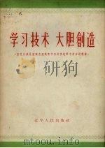 学习技术 大胆创造 团农村基层组织在组织青年向技术进军中的活动经验 1958 PDF电子版封面 T3090·133