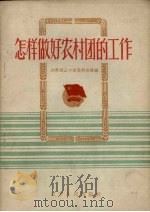 怎样做好农村团的工作（1962 PDF版）