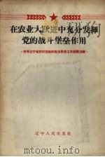 在农业大跃进中充分发挥党的战斗堡垒作用  中共辽宁省农村党组织政治思想工作经验选编（1958 PDF版）