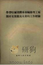 学习哈尔滨机车车辆修理工厂开好支部党员大会的工作经验（1954 PDF版）