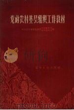 党的农村基层组织工作教材（1963 PDF版）
