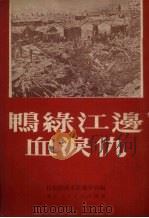 鸭绿江边血泪仇（1951 PDF版）