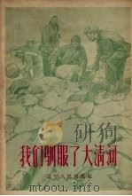 我们驯服了大清河 我们是怎样领导群众建电站的 1958 PDF电子版封面 T3090·91 关德中口述;裴宗褡记录