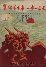 紧跟毛主席一步一层天  中华人民共和国二十年国庆文选（1969 PDF版）