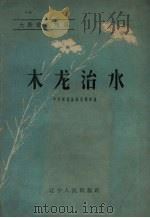 木龙治水 1958 PDF电子版封面 T1009·509 中共新宾县委宣传部编