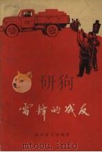 雷锋的战友（1965 PDF版）