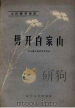 劈开白家山 1958 PDF电子版封面 T10090·484 中共桓仁县委宣传部编