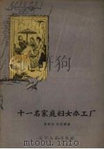 十一名家庭妇女办工厂（1958 PDF版）