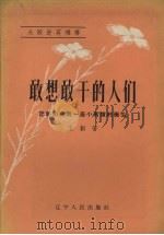 敢想敢干的人们 记朝阳县第一座小高炉的诞生 1958 PDF电子版封面 王韧著;风旗绘图