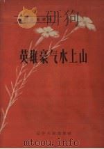 英雄豪气水上山 1958 PDF电子版封面 10090461 辽宁人民出版社编