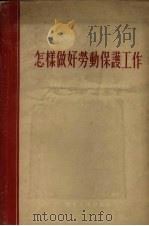 怎样做好劳动保护工作 1955 PDF电子版封面 中华全国总工会东北工作委员会劳保部辑