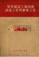 基本建设工地中的政治工作与群众工作（1953 PDF版）