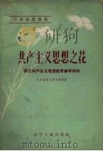 共产主义思想之花（1958 PDF版）
