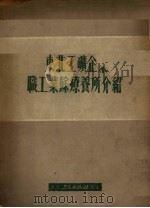 东北工矿企业职工业余疗养所介绍（1951 PDF版）