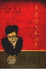 王恩德忘本回头 1958 PDF电子版封面 刘建邦著