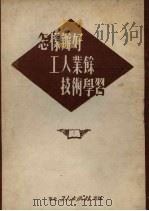 怎样办好工人业余技术学习 1951 PDF电子版封面 东北总工会青工部,中国新民主主义青年团东北委员会青工部辑