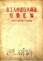 在工人中进行大辩论经验汇编（1958 PDF版）
