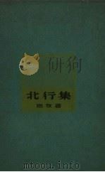 北行集 1962 PDF电子版封面 10158.318 巴牧著