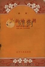 革新的浪潮  评剧（1958 PDF版）