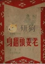 老姜头翻身  洛子（ PDF版）