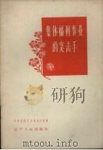集体福利事业的突击手 1959 PDF电子版封面 T7090·286 共青团辽宁省委员会办公室编