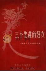 三个先进的妇女（1957 PDF版）