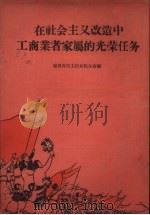 在社会主义改造中工商业者家属的光荣任务 1956 PDF电子版封面 辽宁省民主妇女联合会编