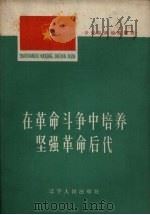 在革命斗争中培养坚强革命后代（1965 PDF版）