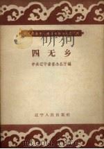 四无乡 1958 PDF电子版封面 T14090·6 中共辽宁省委办公厅辑