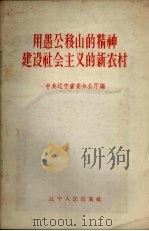 用愚公移山的精神建设社会主义的新农村 1958 PDF电子版封面 T3090·65 中共辽宁省办公厅编