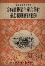 金时龙农业生产合作社是怎样发展起来的 1952 PDF电子版封面 矫玉璋,金英绘图