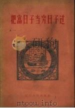 把富日子当穷日子过（1960 PDF版）