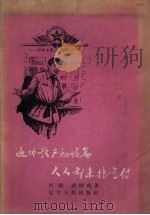 遍地歌声和诗篇 人人都来搞宣传 中共黑山县白厂门乡总支在大跃进中的宣传鼓动经验 1958 PDF电子版封面 T7090·94 何群,聂绍禹著