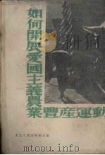 如何开展爱国主义农业丰产运动（1951 PDF版）