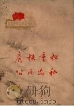 肩挑重担公而忘私（1965 PDF版）