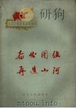 奋发图强再造山河：记下甸子人治服穷山恶水的斗争（1965 PDF版）