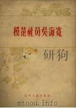 模范社员吴海宽（1960 PDF版）